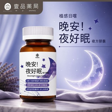 【植感日嚐】晚安!夜好眠複方膠囊 60顆/瓶 GABA 甘胺酸鎂 芝麻素 睡前保養 告別數羊【壹品藥局】