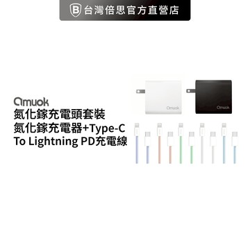 【amuok】氮化鎵充電頭套裝/氮化鎵充電器45W + Type-C To Lightning 1M 充電線 20W