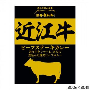 澤井牧場 近江牛ビーフステーキカレー 200g×20個 S4 代引き不可