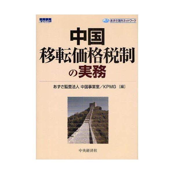 中国移転価格税制の実務