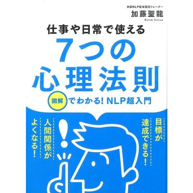 仕事や日常で使える7つの心理法則 図解でわかる NLP超入門