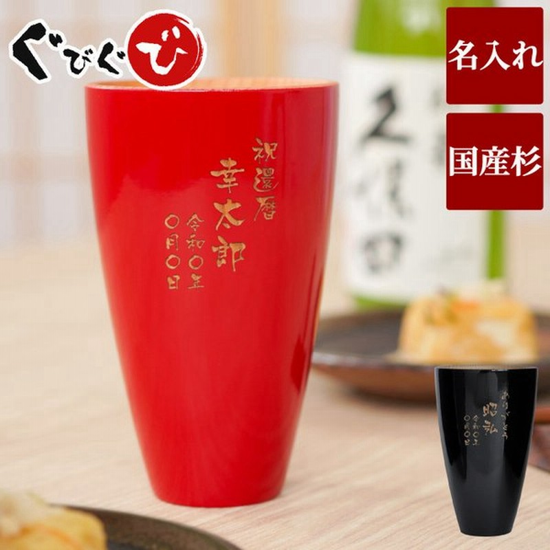 還暦祝い 男性 プレゼント 父 名入れ 名前入り ギフト 天然 杉 タンブラー 焼酎 酒器 日本酒 グラス 木製 おしゃれ 退職 還暦 古希 長寿 誕生日 祖父 お祝い 通販 Lineポイント最大0 5 Get Lineショッピング