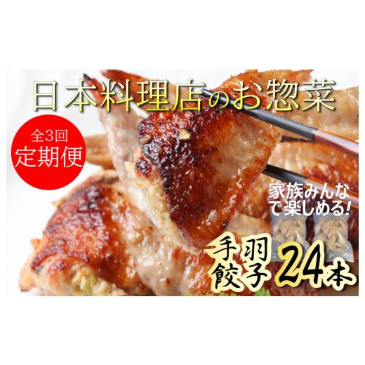 ふるさと納税 大阪府 泉佐野市 定期便 手羽先餃子24本入 さのうまみ鶏 日本料理屋のお惣菜 全3回