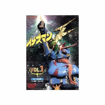 イナズマンｆ ｖｏｌ １ 石ノ森章太郎 原作 伴直弥 上野山功一 安藤三男 通販 Lineポイント最大get Lineショッピング