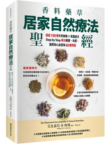 香料藥草・居家自然療法聖經：超過100種天然無毒×食譜處方，Step by Step解決憂鬱、失眠、腸胃和心血管等60種問題【城邦讀書花園】