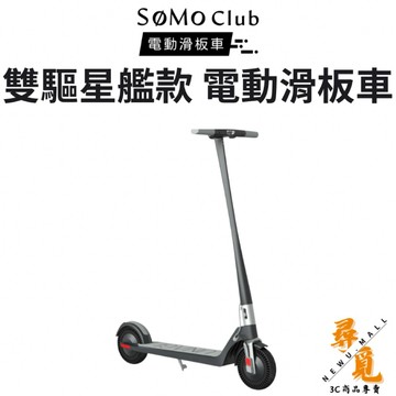 【SoMo Club】 雙驅 星艦款 電動滑板車 輕量 可折疊 電動滑板車 電動車 滑板車
