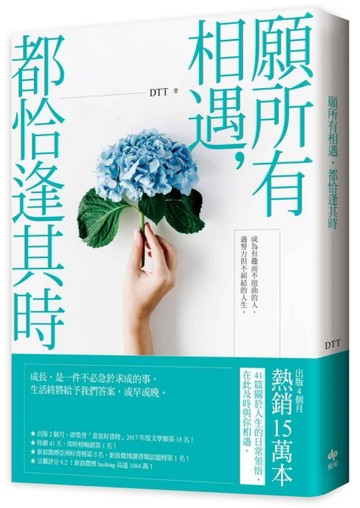 願所有相遇，都恰逢其時[二手書_普通]