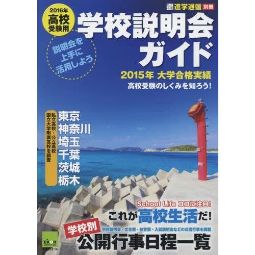 学校説明会ガイド 2016年高校受験用