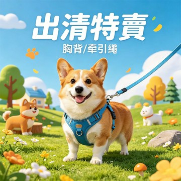 【出清特賣】寵物胸背帶 寵物牽引繩 防暴衝胸背帶 牽引繩 胸背帶 Y型胸背帶 反光胸背帶 加粗牽引繩 防暴衝寵物牽繩