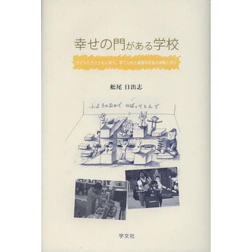 幸せの門がある学校 子どもたちとともに育ち,育てられた養護学校長の体験と学び