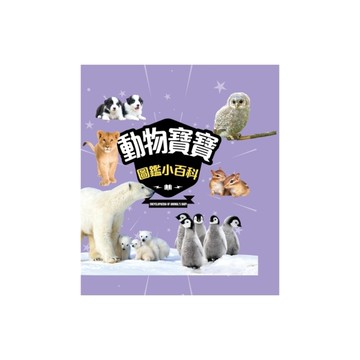 動物寶寶圖鑑小百科