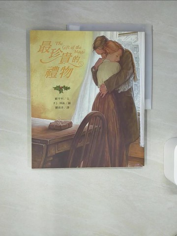 【書寶二手書T1／少年童書_QF8】最珍貴的禮物_歐亨利,  劉清彥