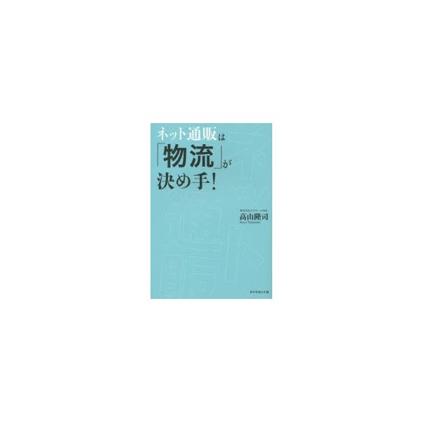 ネット通販は 物流 が決め手