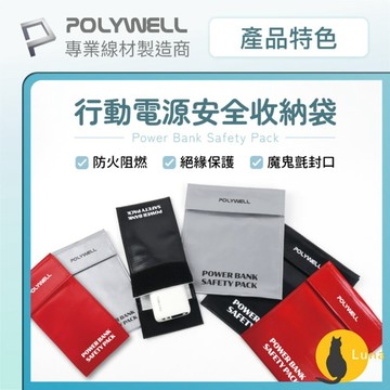 ฅ-Luna小舖-◕ᴥ◕ฅPOLYWELL 行動電源 安全收納袋 鋰電池 防爆袋 絕緣保護 防火阻燃 耐高溫 各類電池適