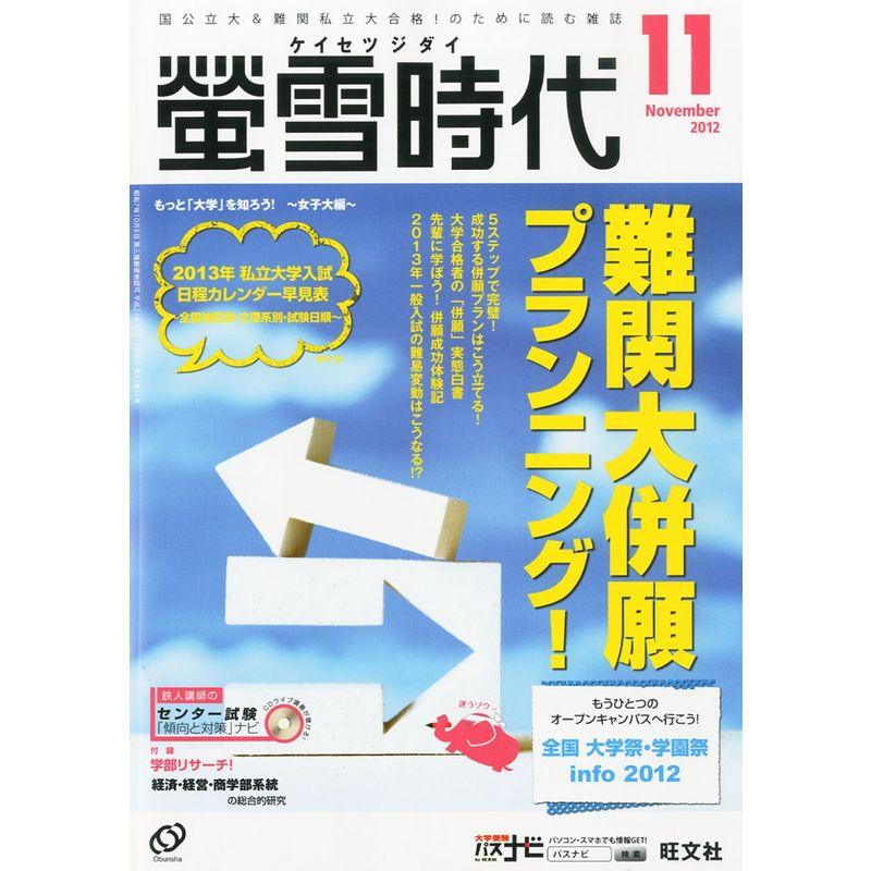 螢雪時代 2012年 11月号 雑誌 (旺文社螢雪時代)