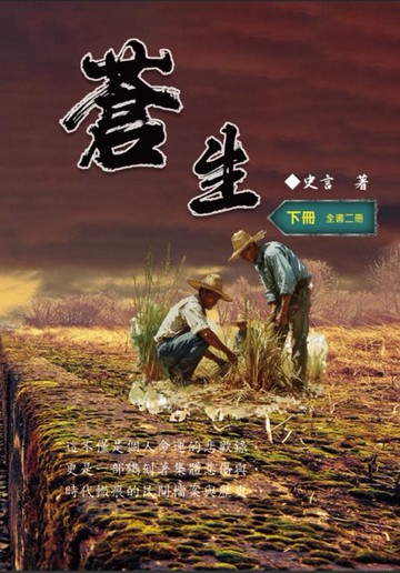 【電子書】蒼生（下冊）：史言紀實系列之二: Civil Life