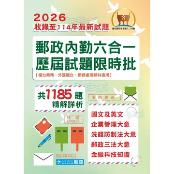 <麗文校園購>2026年郵政（郵局）「金榜專送」【郵政內勤六合一歷屆試題限時批】（收錄1185題‧最新法規精解‧國文＋英文＋企業管理大意＋洗錢防制法大意＋郵政三法大意＋金融科技知識） /   9786263509658