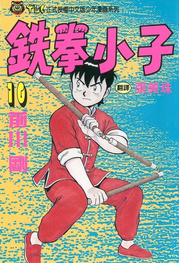 【電子書】鉄拳小子 (10)