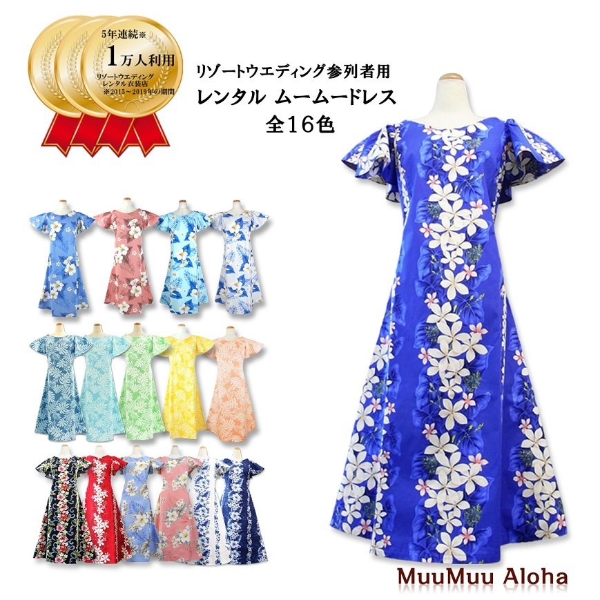 レンタル商品 ムームー ドレス ワンピース Typea 全16色 ハワイ グァム 沖縄結婚式 かりゆしウェア 衣装にお勧め ムームー アロハ有 通販 Lineポイント最大0 5 Get Lineショッピング