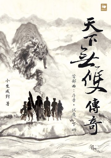 【電子書】天下無雙傳奇首部曲：序章．伏魔（下冊）