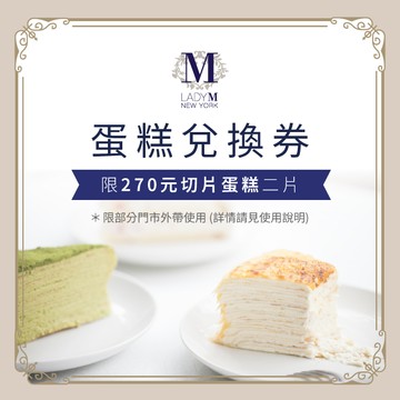 【Lady M】270元切片蛋糕二片兌換券(僅限部分門市外帶)