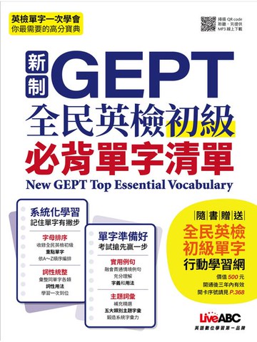 【電子書】新制GEPT全民英檢初級必考單字(口袋書)