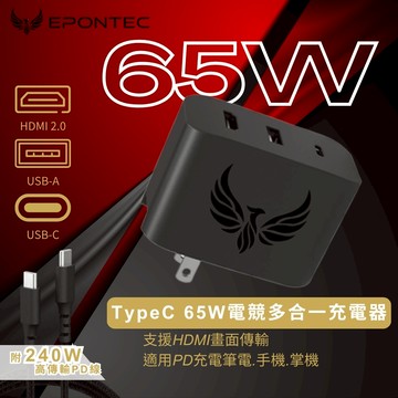 EPONTEC TypeC 65W 電競多合一充電器/支援HDMI畫面傳輸/筆電.手機.掌機.switch
