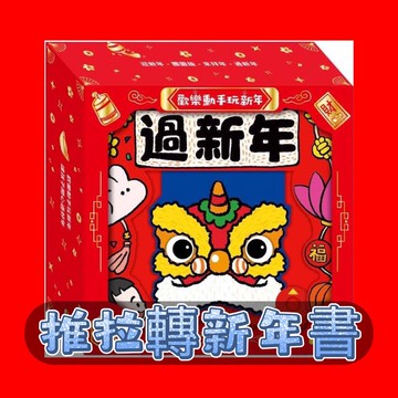 [說書客] 歡樂動手玩新年（四冊）歡樂動手玩新年－迎新年－團圓飯－來拜年歡樂動 團圓禮物 推拉轉 新年 禾流 過年 春節