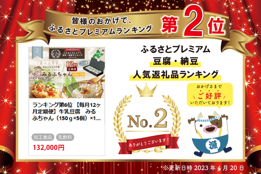 ランキング第2位 牛乳豆腐　みるふちゃん（150ｇ×5個）×12ヵ月