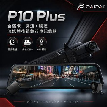 (贈64G)【PAIPAI拍拍】P10 Plus 1080P GPS測速 全屏觸控 流媒體電子後視鏡行車紀錄器