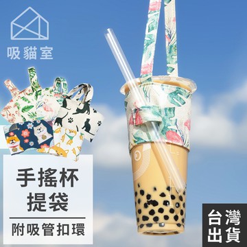 【吸貓室🖤隔日到貨】飲料杯袋 手搖杯提袋 飲料提袋 環保杯套 飲料袋 環保杯袋 杯袋 飲料袋 杯套 環保袋 飲料杯套
