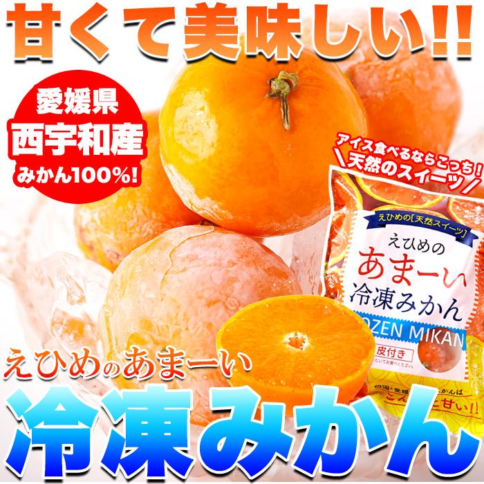 愛媛県西宇和産みかん100%使用!!えひめのあまーい冷凍みかんどっさり21個(7個入×3袋・約900〜1000g)