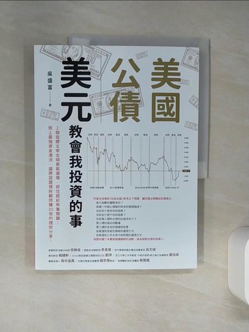 【書寶二手書T9／投資_SKR】美國公債．美元 教會我投資的事：2個指標主宰全球景氣循環，抓住超前佈署關鍵！搭上最強資金潮流，國際認證理財顧問賺30倍的理財分享！_吳盛富