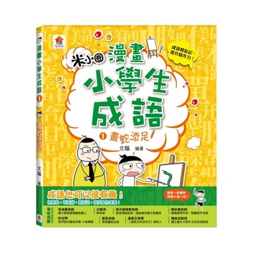 漫畫小學生成語（1）：畫蛇添足