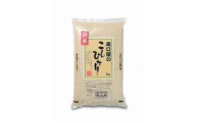 こしひかり5kg（玄米）