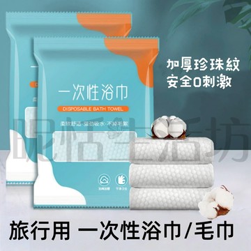 【現貨】一次性毛巾 浴巾 壓縮浴巾 加大加厚 一次性浴巾 洗臉巾 拋棄式毛巾 旅行 壓縮毛巾 飯店浴巾 拋棄式毛巾
