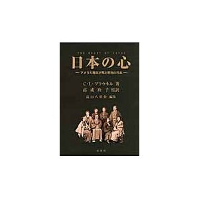 アメリカ青年が見た明治の日本　高成　LINEショッピング　玲子　訳　日本の心　Ｃ．Ｌ．ブラウネル