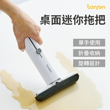 Bonson 桌面迷你拖把 桌面小拖把 桌面吸塵器 桌面小掃把 桌面清潔 拖把 迷你拖把 免手洗拖把 擦玻璃 擦玻璃神器