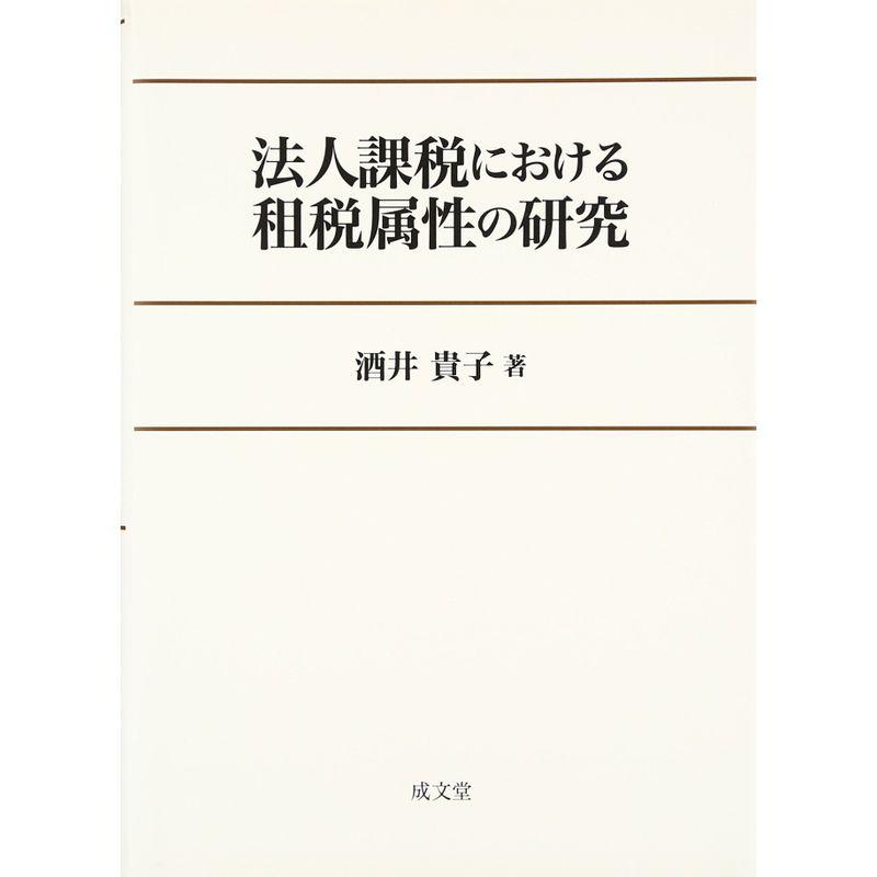 法人課税における租税属性の研究