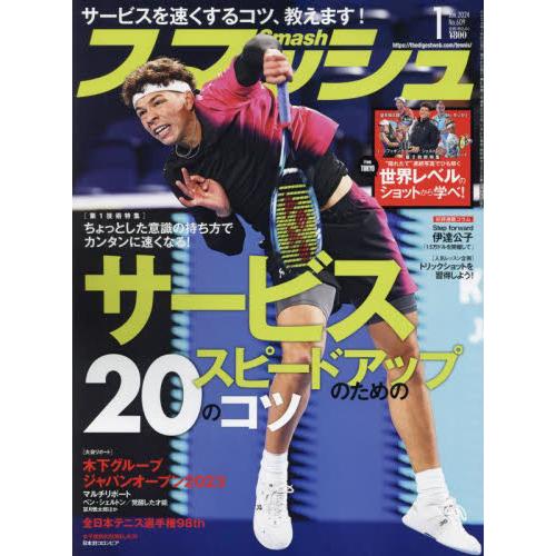 日本スポーツ企画出版社 スマッシュ 2024年1月号 サービススピードアップを叶える20のコツ|