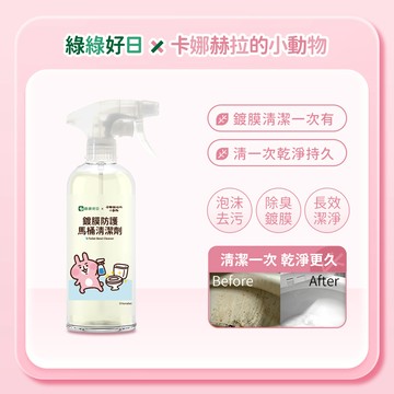 綠綠好日 x 卡娜赫拉的小動物 鍍膜防護馬桶清潔劑