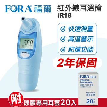 【福爾FORA】 紅外線耳溫槍 (藍) IR18 (2年保固)