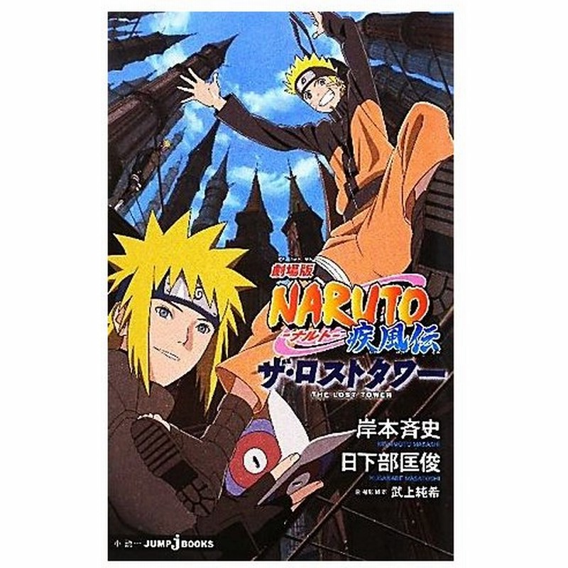 小説 劇場版 ｎａｒｕｔｏ ナルト 疾風伝 ザ ロストタワー ｊｕｍｐ ｊ ｂｏｏｋｓ 岸本斉史 原作 日下部匡俊 著 通販 Lineポイント最大get Lineショッピング