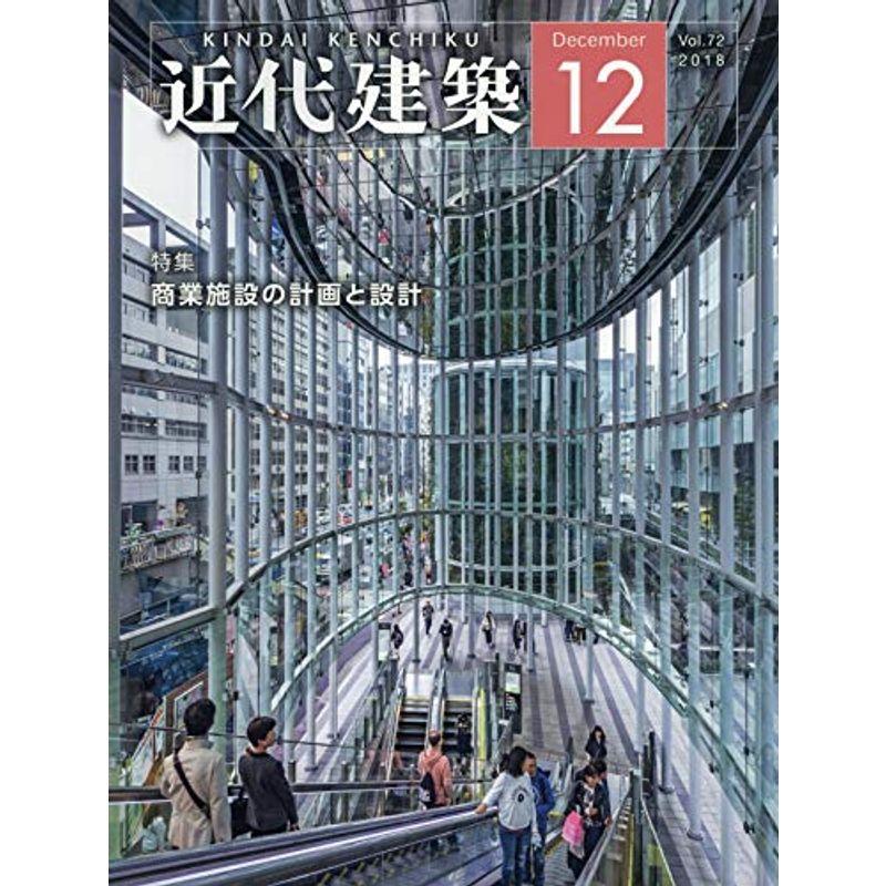 近代建築 2018年 12 月号 雑誌