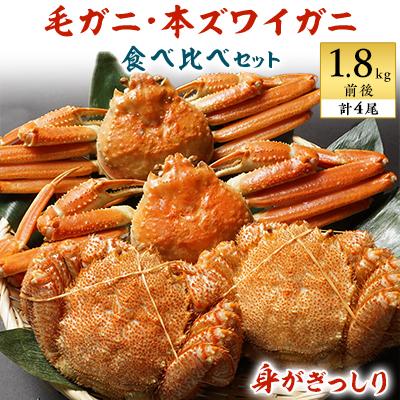 ふるさと納税 稚内市 毛ガニ(400g前後×2尾)・本ズワイガニ(500g前後×2尾)食べ比べセット