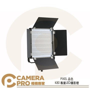 PIXEL 品色 K80 LED 燈 白光 5600K 600顆 補光燈 持續燈 金屬外殼 棚拍 公司貨 ◎相機專家◎