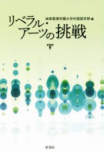  リベラル・アーツの挑戦／岐阜聖徳学園大学外国語学部(編者)