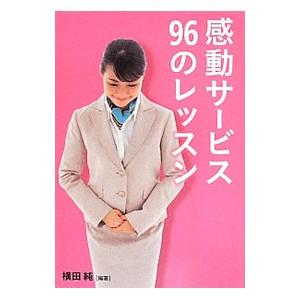 感動サービス９６のレッスン／横田純（１９８５〜）