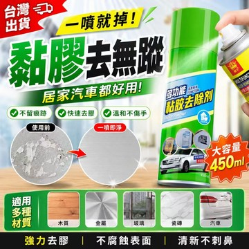 現貨✨強效除膠劑 黏膠去除劑 殘膠清潔噴霧 標籤除膠噴霧 不乾膠除膠劑 車用除膠劑 多功能除殘膠 去除貼紙殘膠 不傷表面