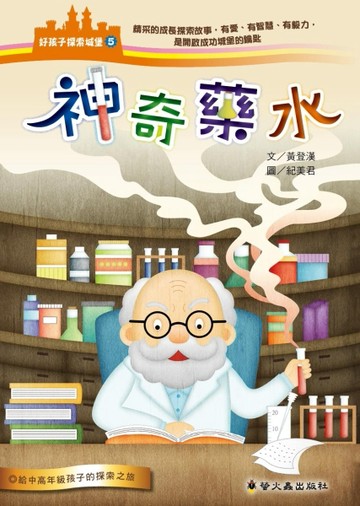 神奇藥水[二手書_良好]